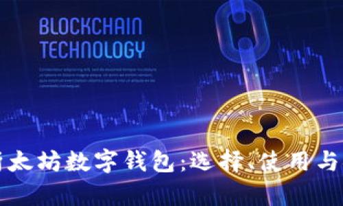 全面解析太坊数字钱包:选择、使用与安全指南