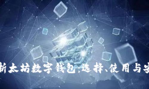 全面解析太坊数字钱包:选择、使用与安全指南