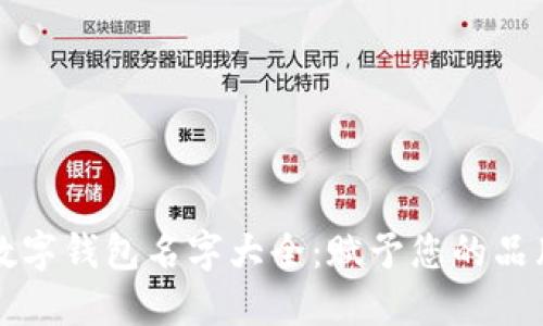 创意独特的数字钱包名字大全:赋予您的品牌个性与魅力