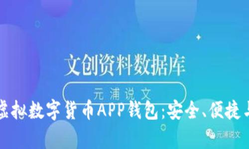 全面解析虚拟数字货币APP钱包:安全、便捷与选择指南
