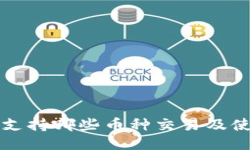 TP钱包支持哪些币种交易及使用指南