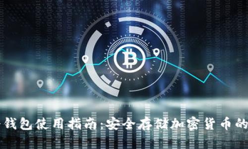 区块链冷钱包使用指南:安全存储加密货币的最佳实践