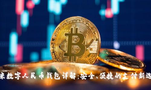 小米数字人民币钱包详解:安全、便捷的支付新选择