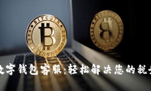 税收数字钱包客服:轻松解决您的税务问题
