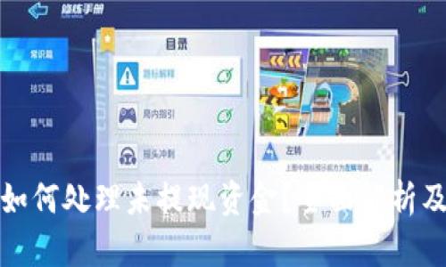 数字钱包如何处理未提现资金?全面解析及解决方案