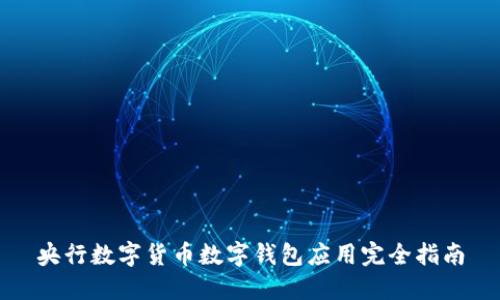 央行数字货币数字钱包应用完全指南