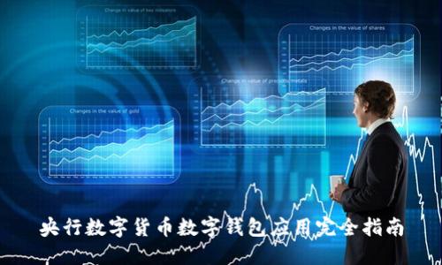 央行数字货币数字钱包应用完全指南