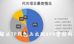 如何解决TP钱包上出现EPK字样的问题?