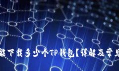 一个手机能下载多少个TP钱包?详解及常见问题解