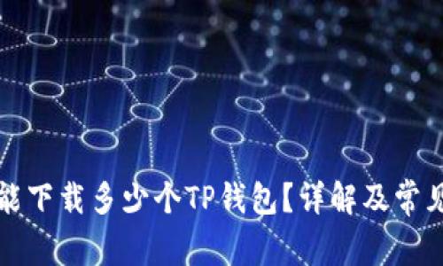 一个手机能下载多少个TP钱包?详解及常见问题解答