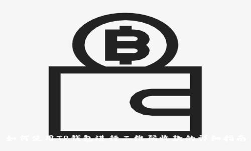 如何使用TP钱包进行二维码收款的详细指南