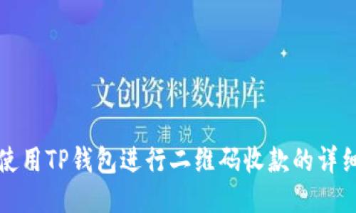 如何使用TP钱包进行二维码收款的详细指南