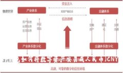 TP钱包如何将数字资产交易成人民币(CNY)
