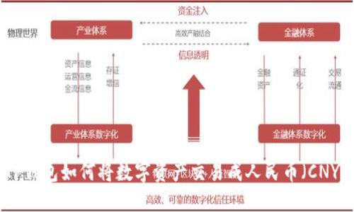 TP钱包如何将数字资产交易成人民币(CNY)