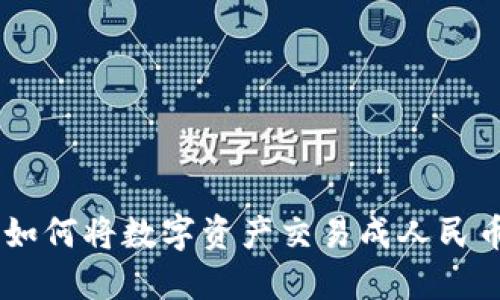 TP钱包如何将数字资产交易成人民币(CNY)