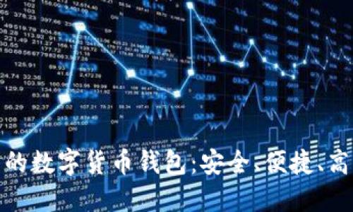 全球通用的数字货币钱包:安全、便捷、高效的选择