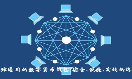 全球通用的数字货币钱包:安全、便捷、高效的选择