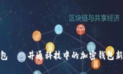 tp钱包——井通科技中的加密钱包新选择