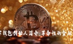 区块链数字钱包创始人简介:革命性的金融创新