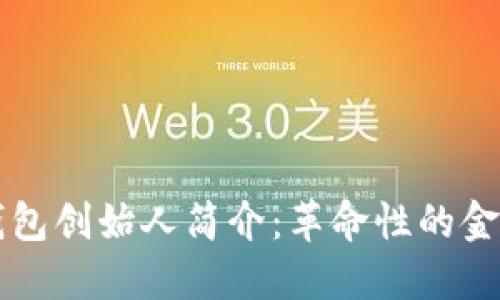 区块链数字钱包创始人简介:革命性的金融创新领导者
