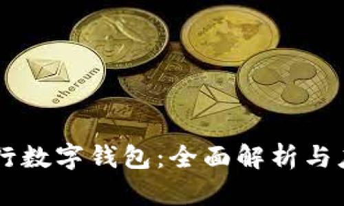 台州银行数字钱包:全面解析与应用指南