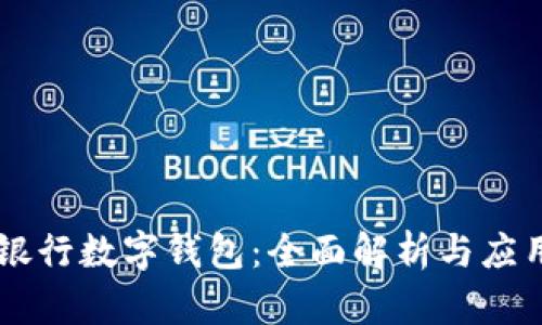 台州银行数字钱包:全面解析与应用指南