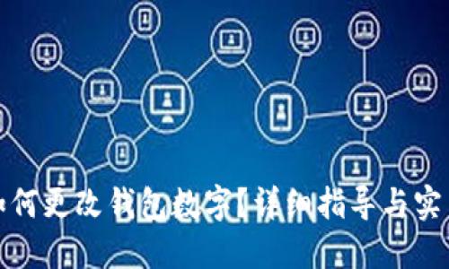 微信如何更改钱包数字?详细指导与实用技巧
