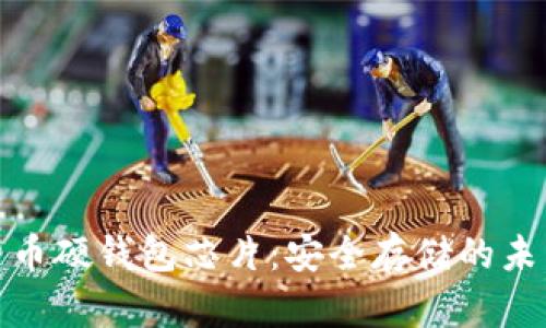 数字货币硬钱包芯片:安全存储的未来选择