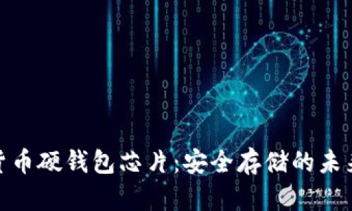 数字货币硬钱包芯片:安全存储的未来选择