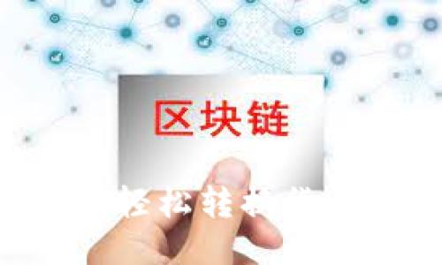TP钱包如何轻松转换货币，详细指南