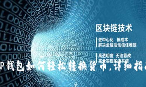 TP钱包如何轻松转换货币，详细指南