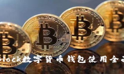 : S Block数字货币钱包使用全面指南