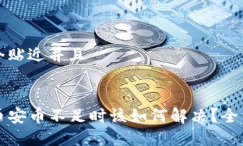思考一个贴近并且


TP钱包币安币不足时该如何解决？全方位指南