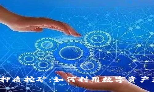 数字钱包押质挖矿:如何利用数字资产获取收益?