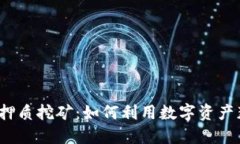 数字钱包押质挖矿:如何利用数字资产获取收益