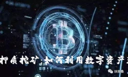 数字钱包押质挖矿:如何利用数字资产获取收益?