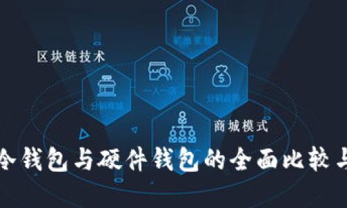 数字货币冷钱包与硬件钱包的全面比较与应用指南
