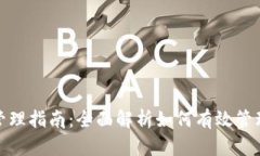 数字钱包与银行卡管理指南:全面解析如何有效
