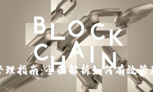 数字钱包与银行卡管理指南:全面解析如何有效管理数字钱包与银行卡