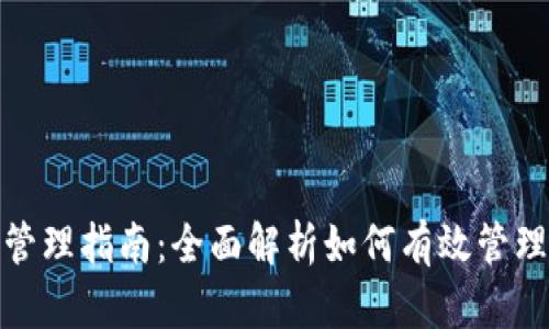数字钱包与银行卡管理指南:全面解析如何有效管理数字钱包与银行卡