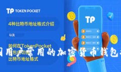 中国用户常用的加密货币钱包推荐