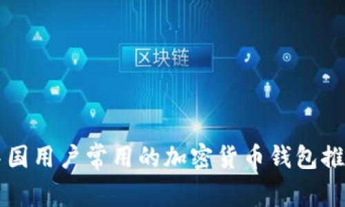 中国用户常用的加密货币钱包推荐