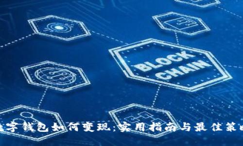 数字钱包如何变现:实用指南与最佳策略