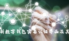 全面解析数字钱包实名认证界面及其重要性