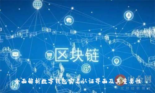全面解析数字钱包实名认证界面及其重要性