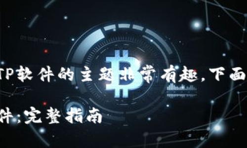 关于如何将区块链钱包接入TP软件的主题非常有趣，下面是根据您的要求撰写的内容。

如何将区块链钱包接入TP软件：完整指南