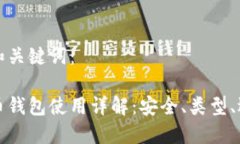 生成的和关键词:数字货币钱包使用详解:安全