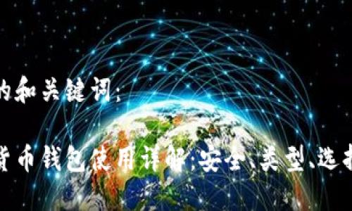 生成的和关键词:
数字货币钱包使用详解:安全、类型、选择指南