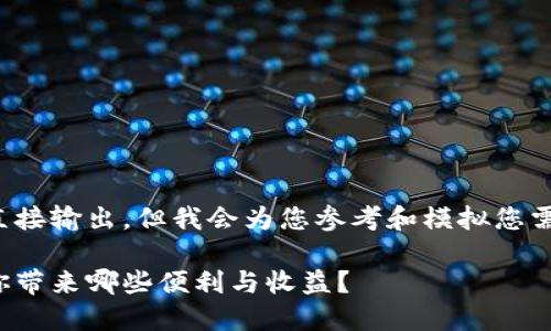 代码内容无法直接输出,但我会为您参考和模拟您需要的信息结构:
数字钱包能给你带来哪些便利与收益?