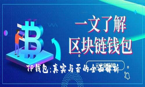 TP钱包:真实与否的全面解析
